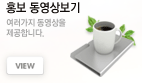 홍보동영상 보기