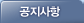 공지사항