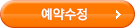 예약수정