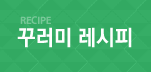 꾸러미 레시피