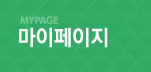 마이페이지
