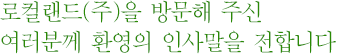 지평선명품사업단을 방문해 주신 여러분께 환영의 인사말을 전합니다