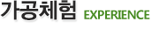 가공체험