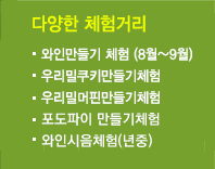 와인만들기 체험 (8월~9월)
우리밀쿠키만들기체험
우리밀머핀만들기체험
친환경농산물피자만들기체험