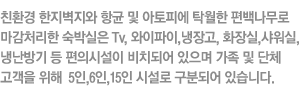 최신숙박시설과 밤하늘에 달린 포도빛에 물들다~!! 가족
단위 및 단체 체험객을 위한 펜션형 체험숙박실을  운영
하여 체험객에게 편의를 제공하고 있습니다.