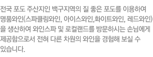 와인스파는 지평선명품사업단에서 직접 생산한 포도와인을 가지고 스파를 즐길 수 있는 곳으로 예약된 손님들 만을 위한 특별서비스입니다. 또한 참나무 가마로 상시 운영되는 한증막을 통해 지평선명품사업단은 단순히 농산물을 사고파는 판매점을 넘어 휴양과 휴식의 공간으로 거듭나고자 합니다.