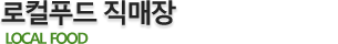 로컬푸드직매장