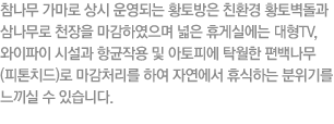 참나무 가마로 상시 운영되는 한증막을 통해 지평선명품 사업단은 단순히 농산물을 사고파는 판매점을 넘어 휴양과 휴식의  공간으로 거듭
나고자 합니다. 