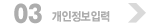 03 개인정보입력